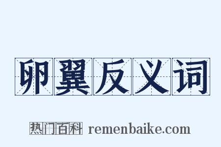 卵翼反义词是什么意思的图片